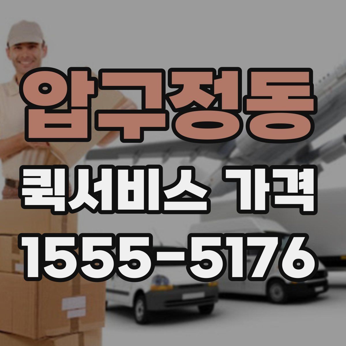 압구정동 퀵서비스 가격 비교 전에 정리할 정보