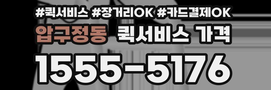 압구정동 퀵서비스 가격