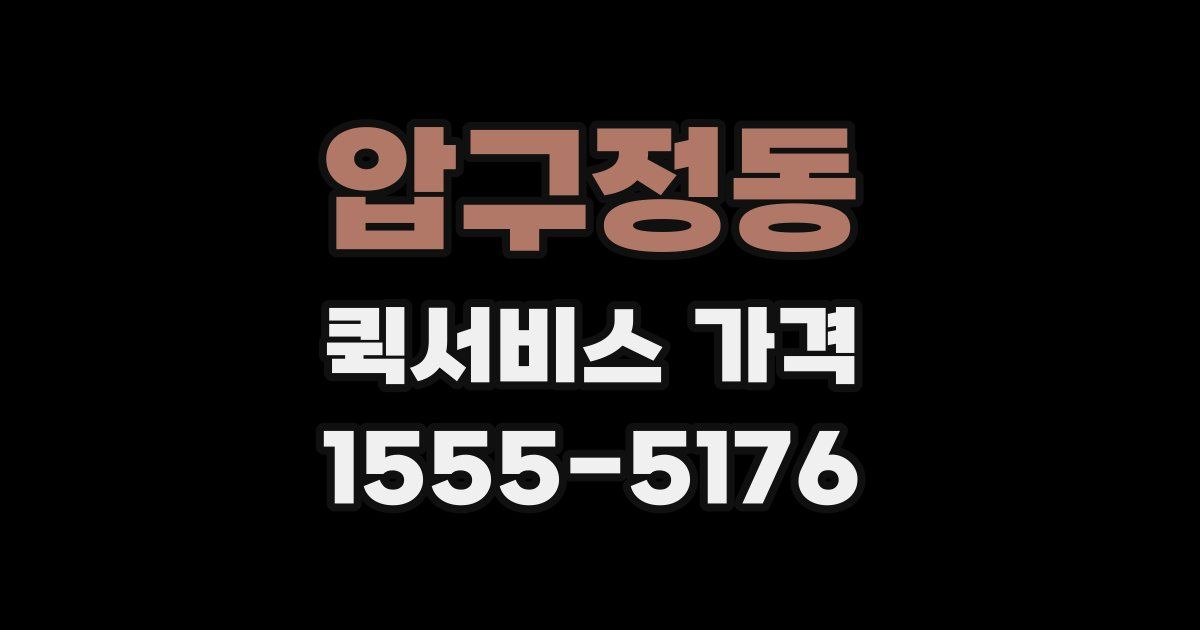 압구정동 퀵서비스 가격