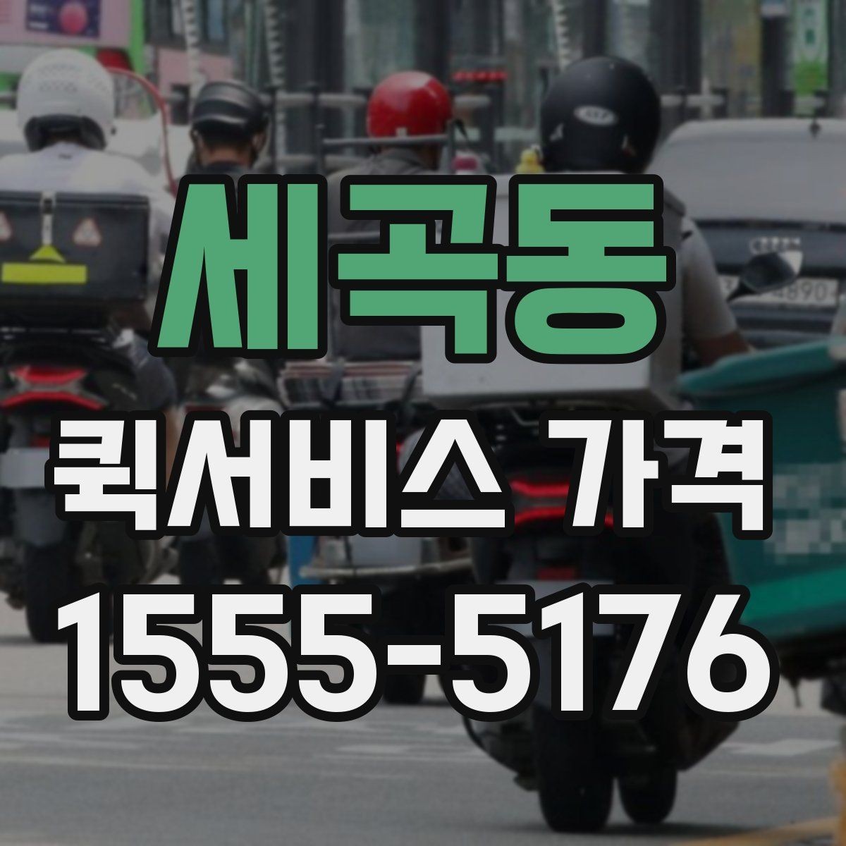세곡동 퀵서비스 가격 확인 후 선택하는 방법