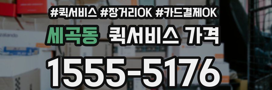 세곡동 퀵서비스 가격