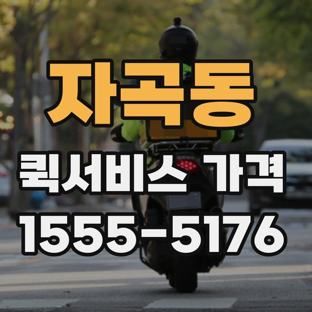 자곡동 퀵서비스 가격 산정 시 체크해야 할 조건