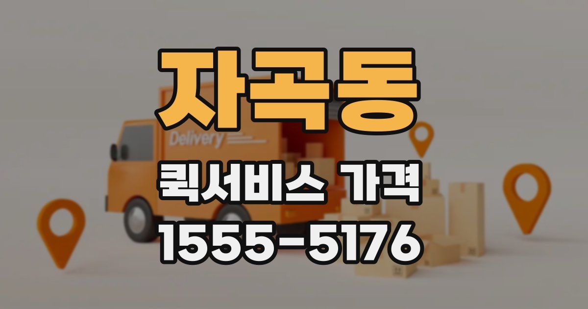 자곡동 퀵서비스 가격