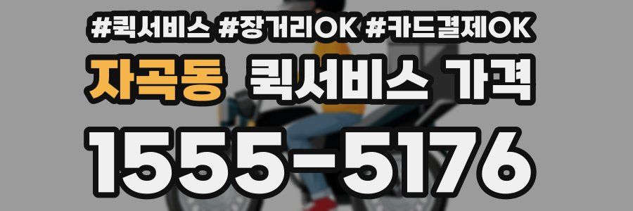 자곡동 퀵서비스 가격