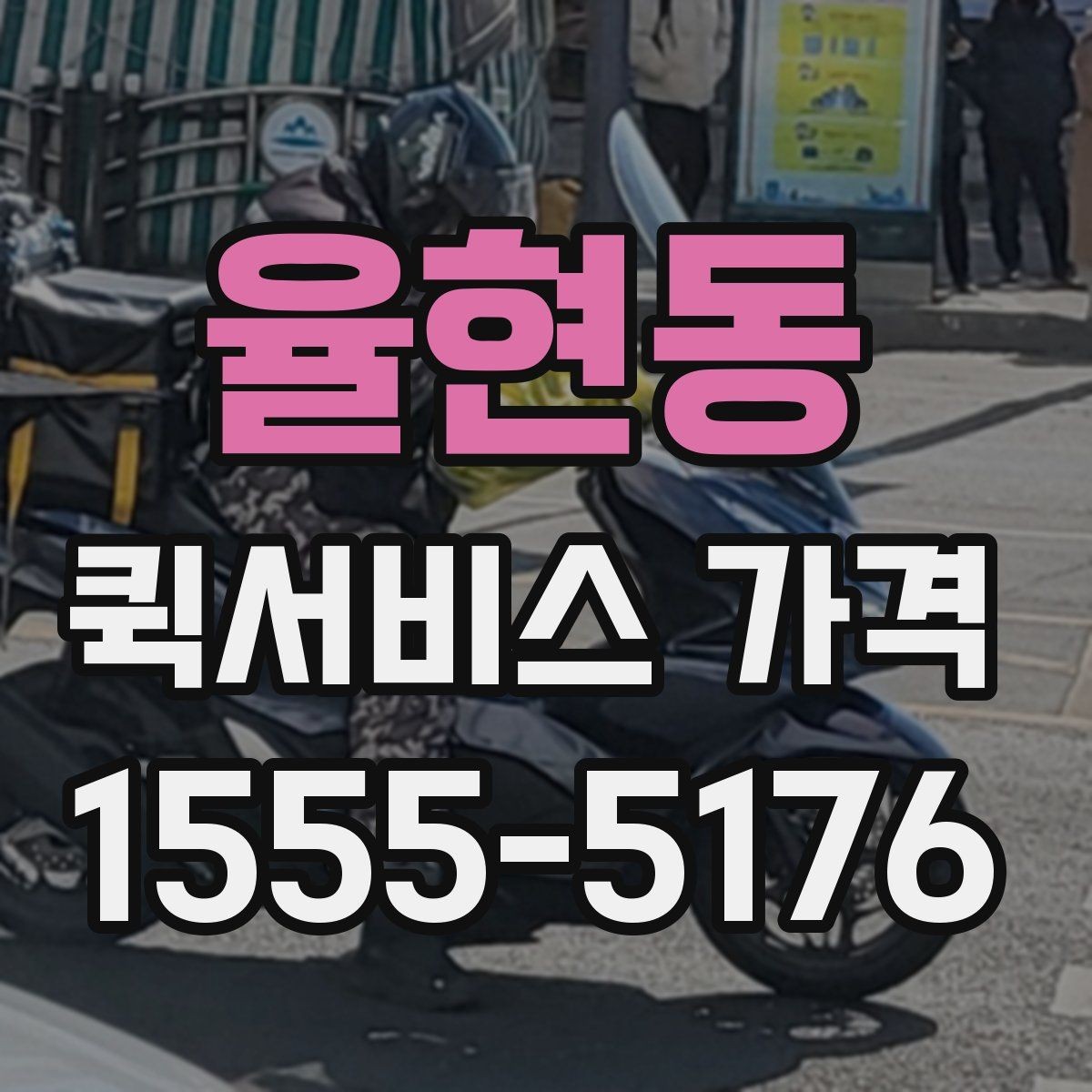율현동 퀵서비스 가격 책정 방식 이해하기