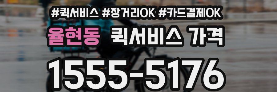 율현동 퀵서비스 가격