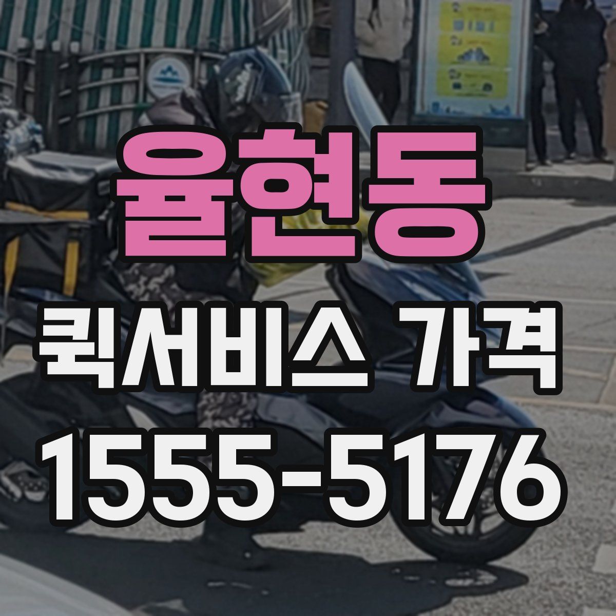 율현동 퀵서비스 가격