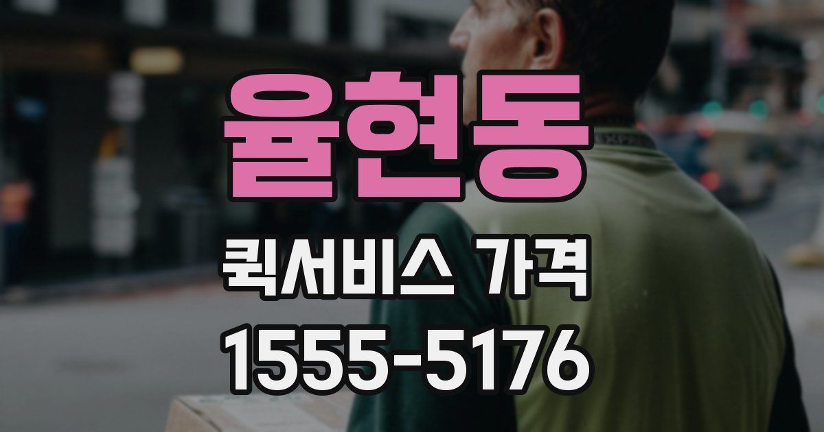 율현동 퀵서비스 가격