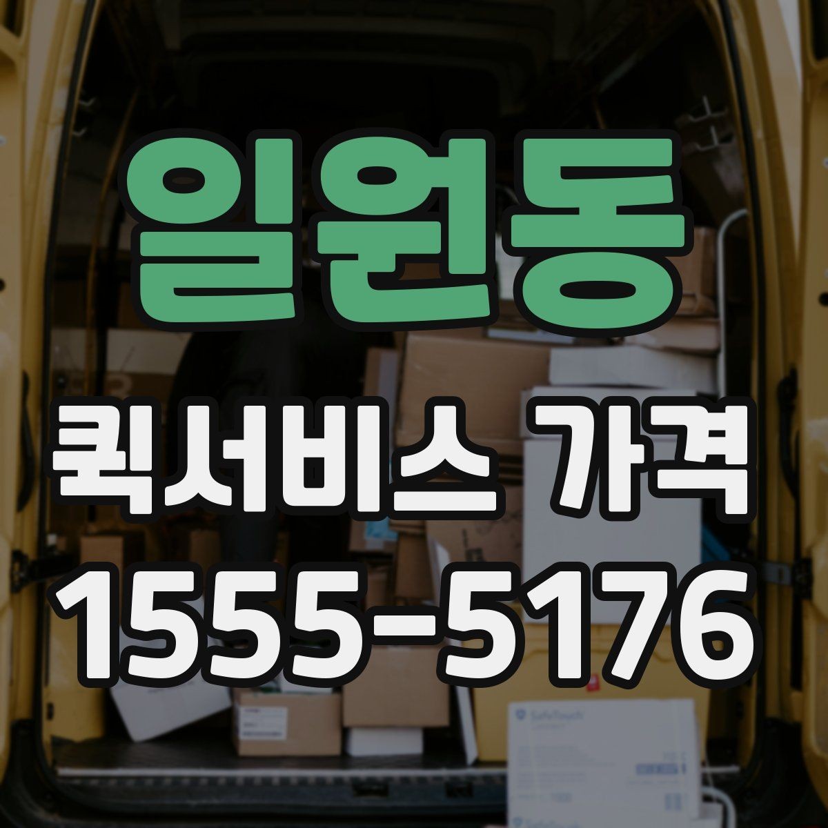 일원동 퀵서비스 가격 비교를 처음 할 때 알아둘 점