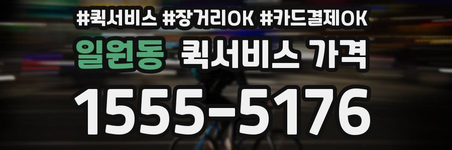 일원동 퀵서비스 가격
