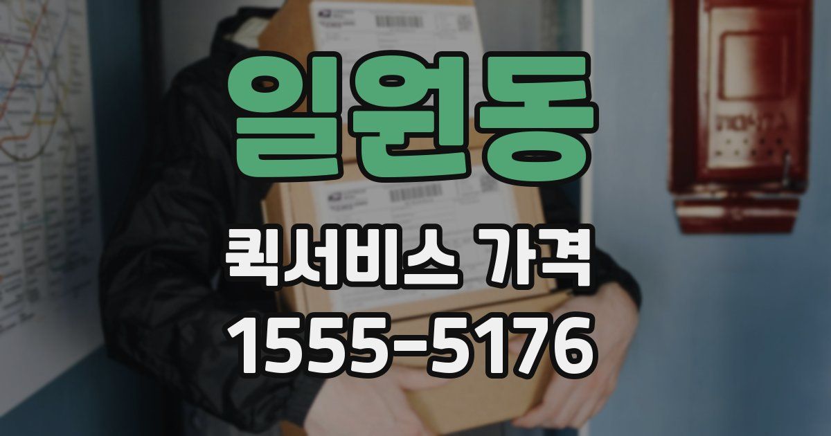 일원동 퀵서비스 가격
