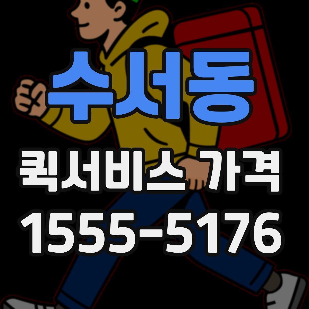 수서동 퀵서비스 가격 문의 시 전달하면 좋은 정보