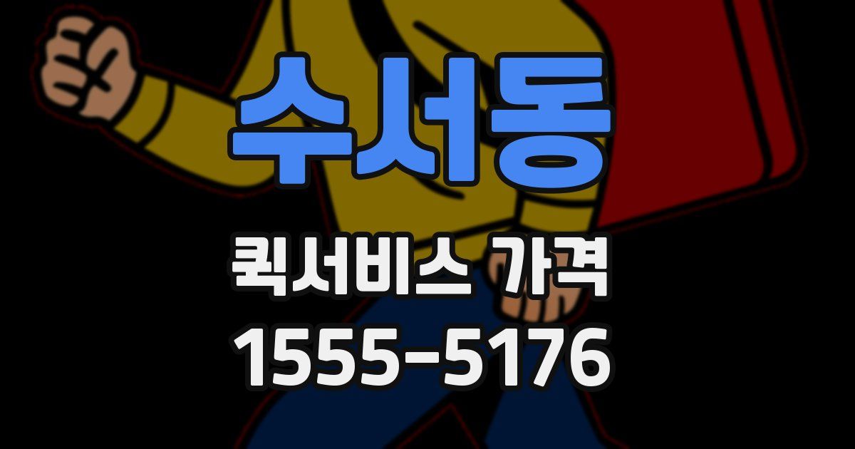 수서동 퀵서비스 가격