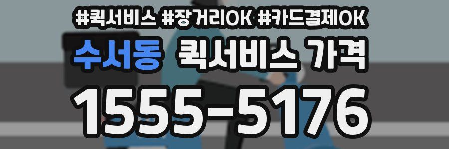 수서동 퀵서비스 가격