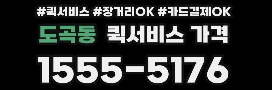 도곡동 퀵서비스 가격
