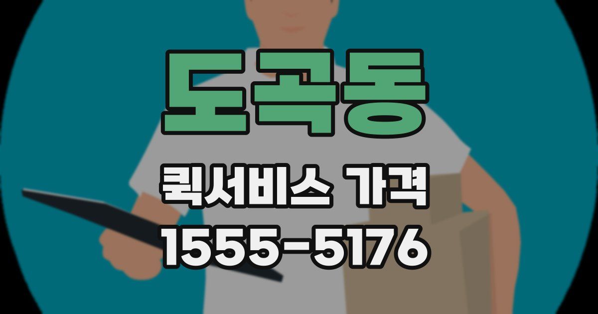 도곡동 퀵서비스 가격