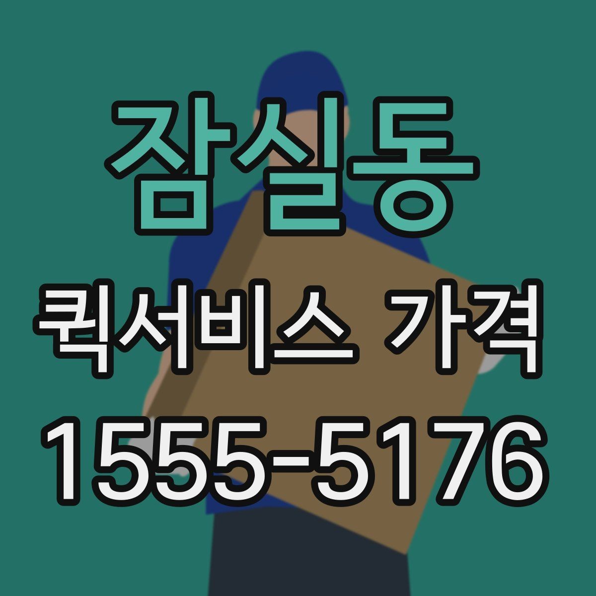 잠실동 퀵서비스 가격 산정에 자주 반영되는 조건