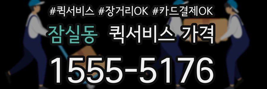 잠실동 퀵서비스 가격