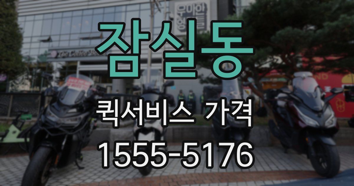 잠실동 퀵서비스 가격