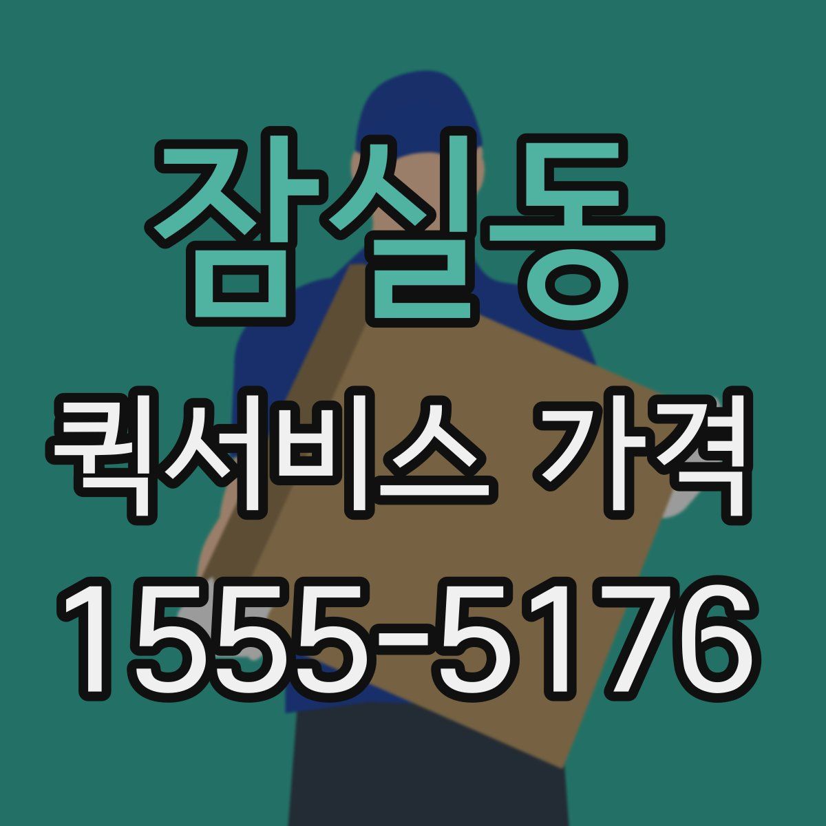 잠실동 퀵서비스 가격