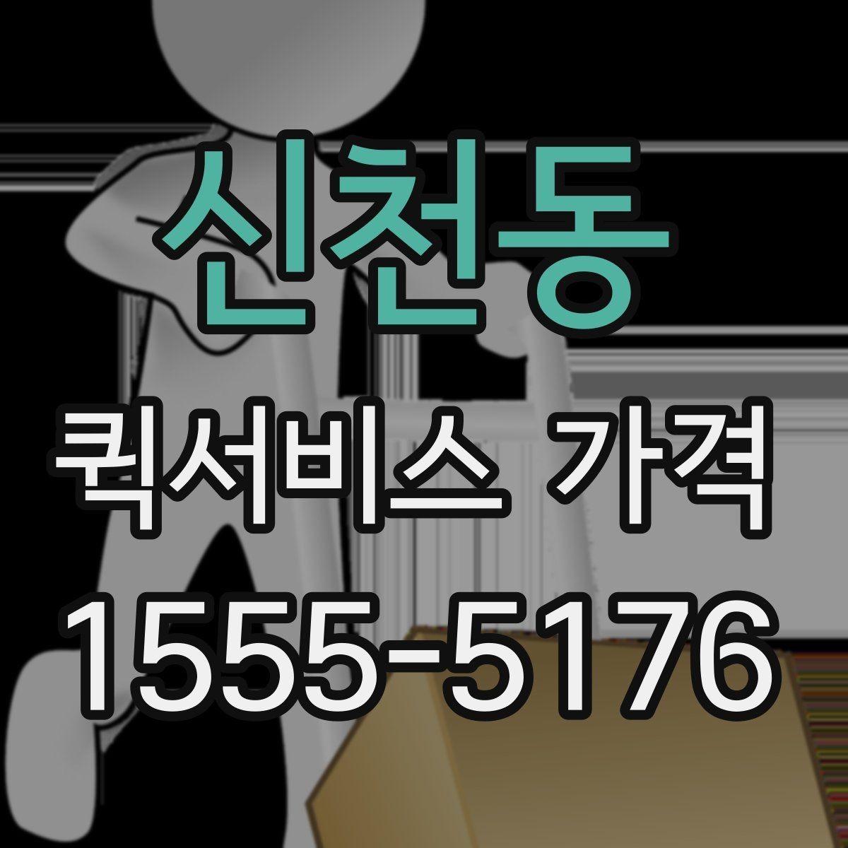 신천동 퀵서비스 가격 책정 방식 쉽게 이해하기