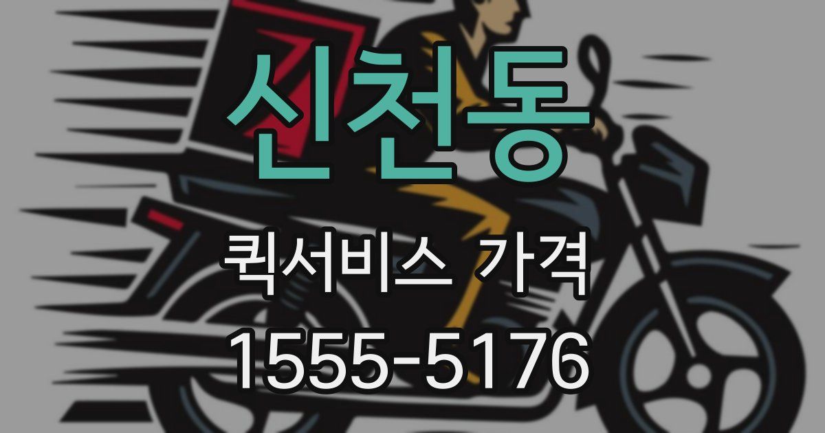 신천동 퀵서비스 가격