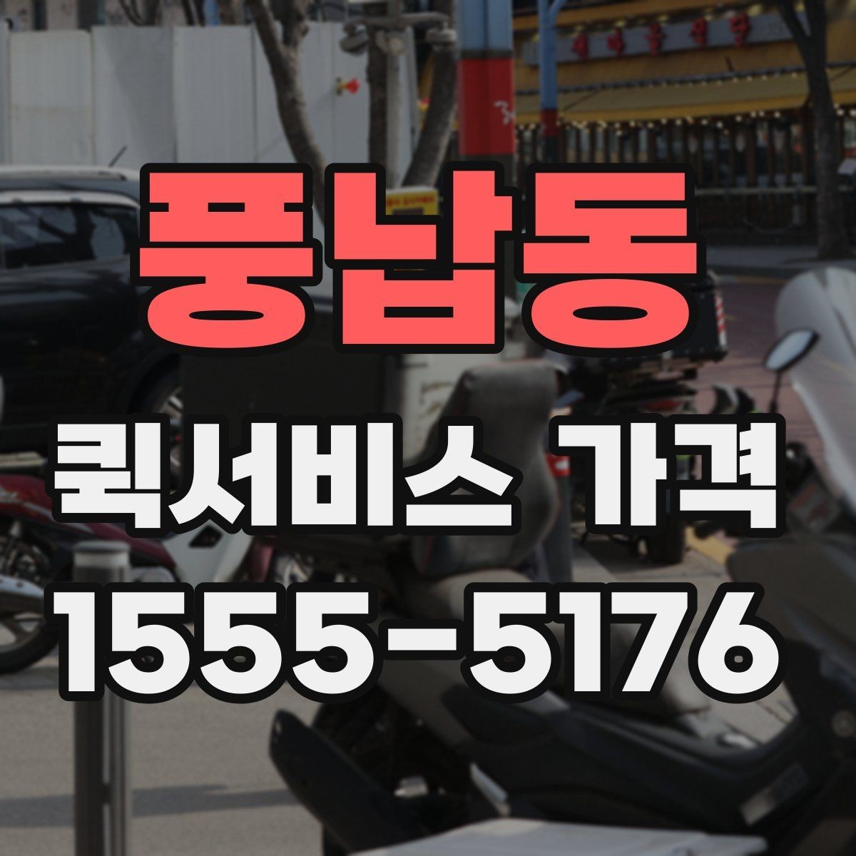 풍납동 퀵서비스 가격 확인 후 진행 순서 알아보기