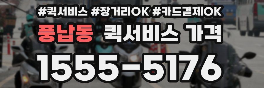 풍납동 퀵서비스 가격