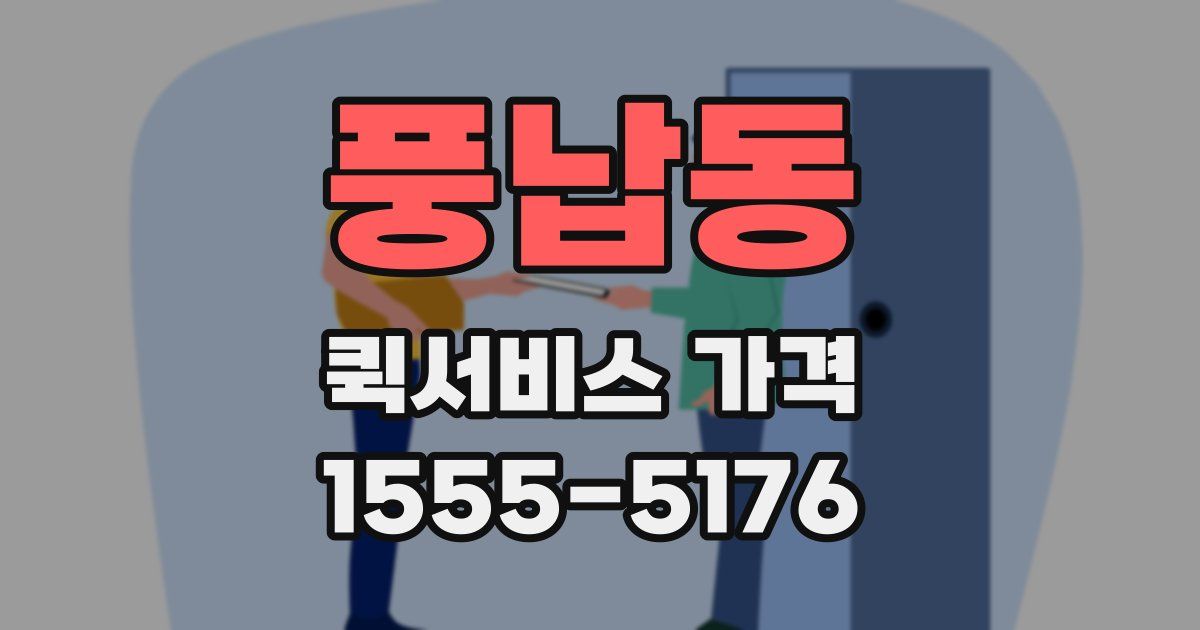 풍납동 퀵서비스 가격