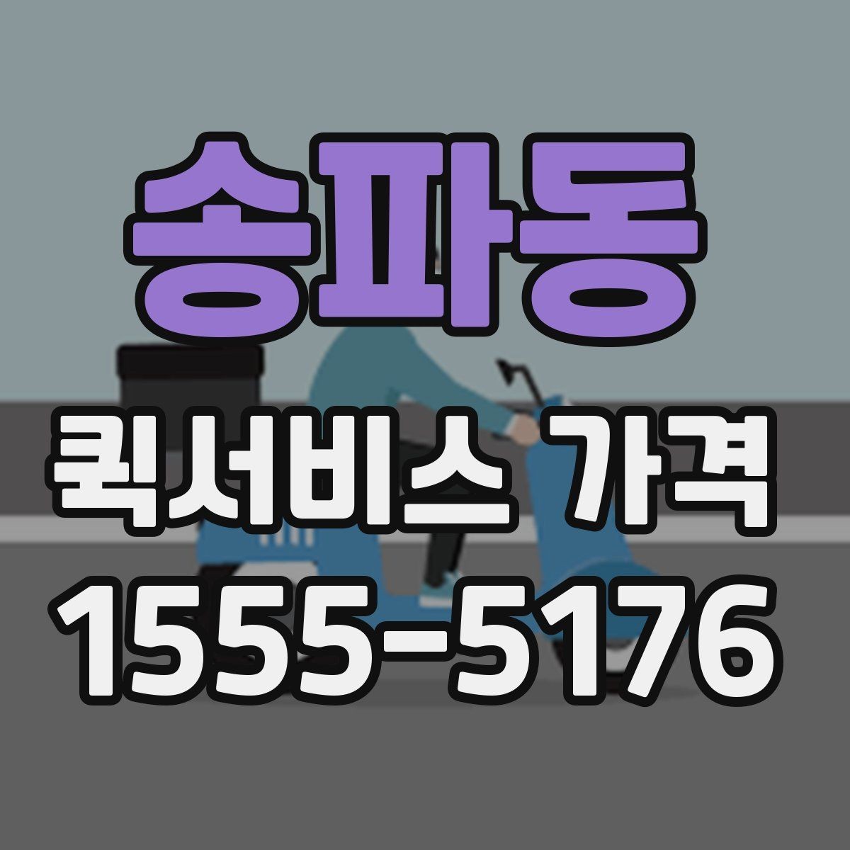 송파동 퀵서비스 가격 비교 시 서비스 품질도 함께 봐야 하는 이유