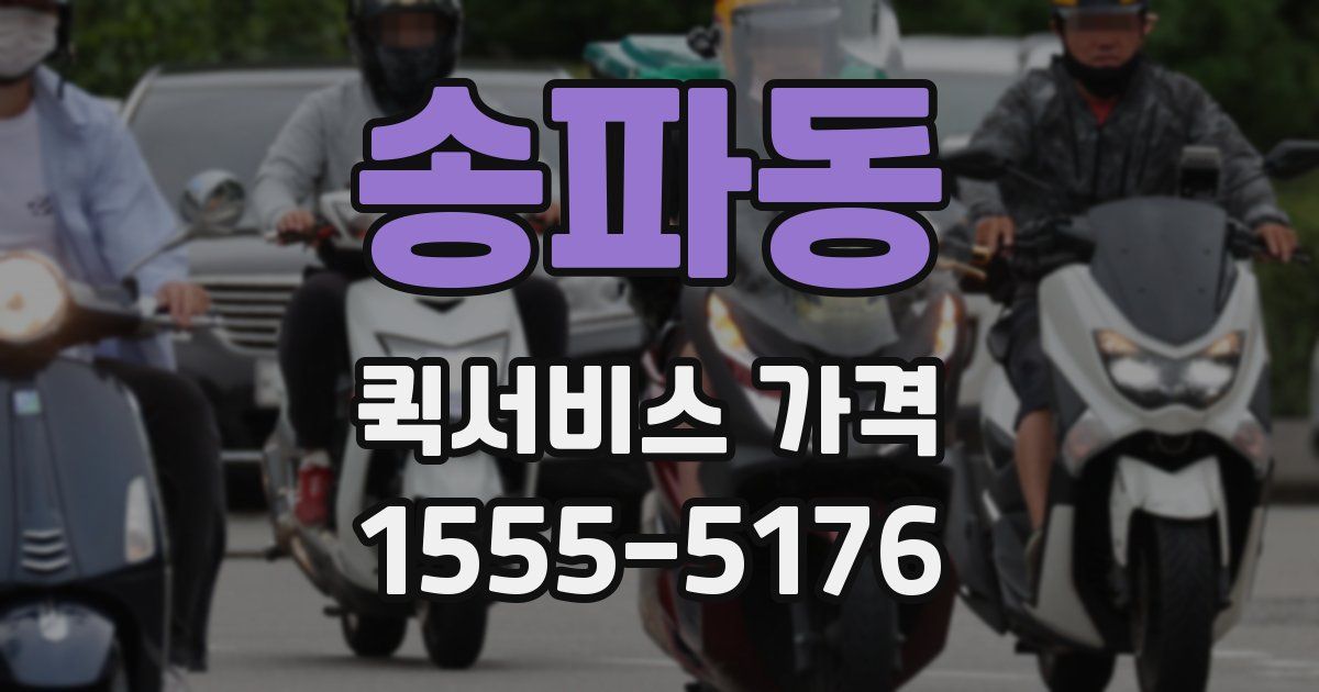송파동 퀵서비스 가격