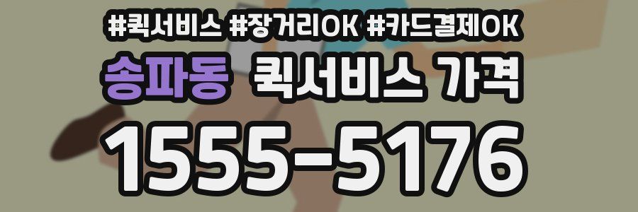 송파동 퀵서비스 가격