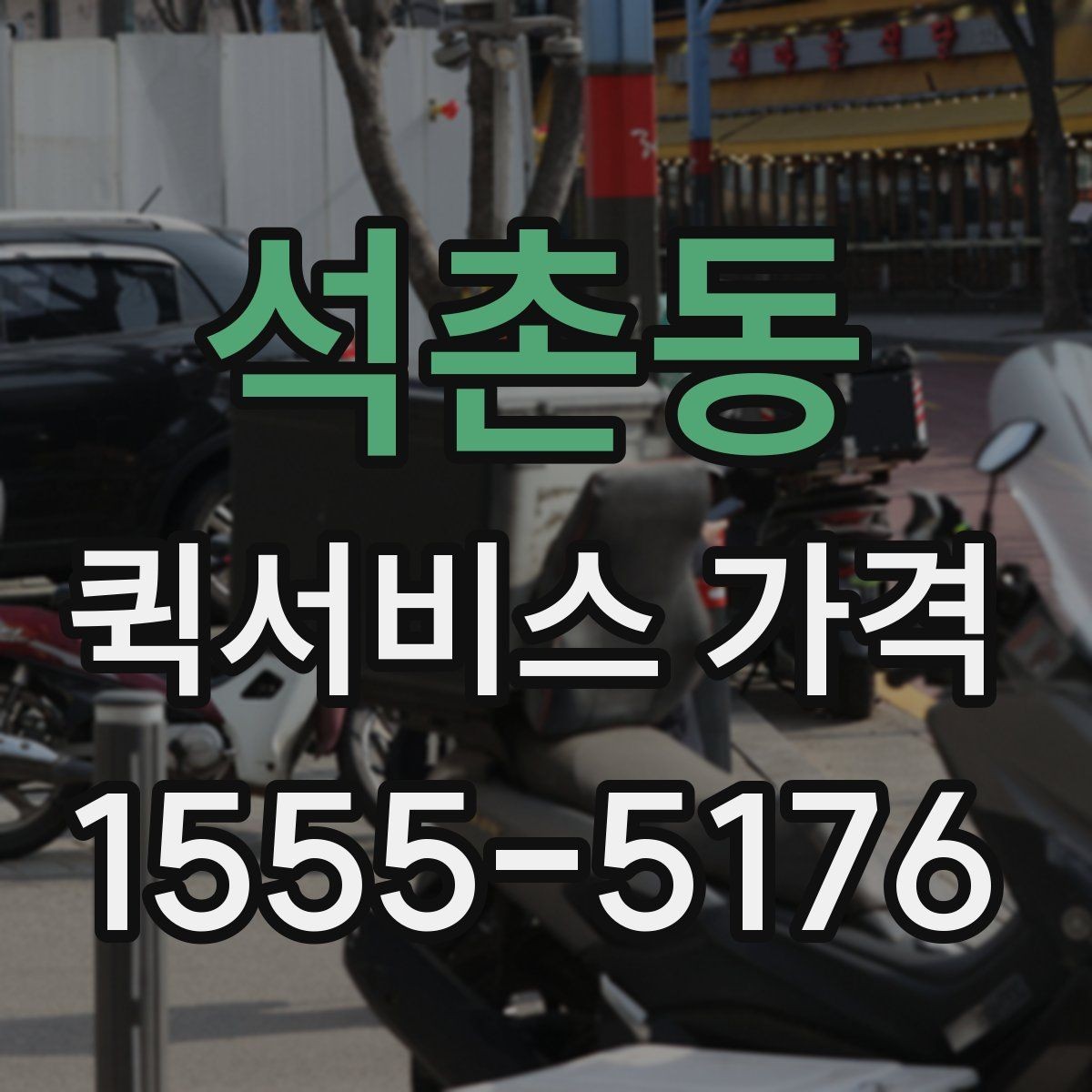석촌동 퀵서비스 가격 상담 시 배송 조건을 어떻게 전달할까