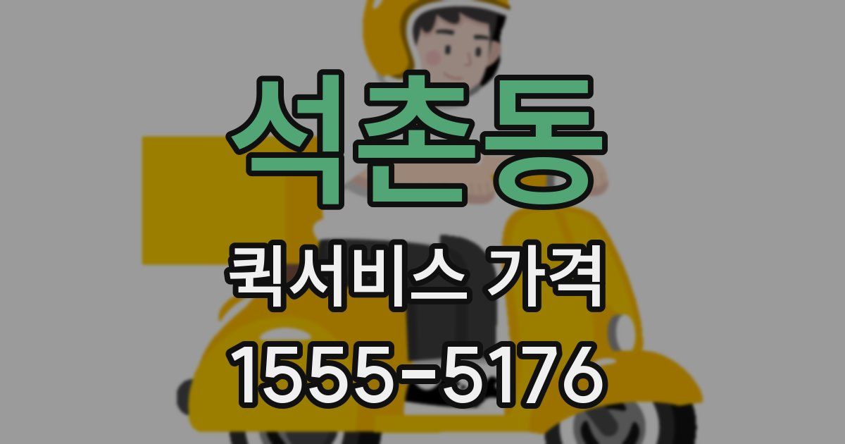 석촌동 퀵서비스 가격