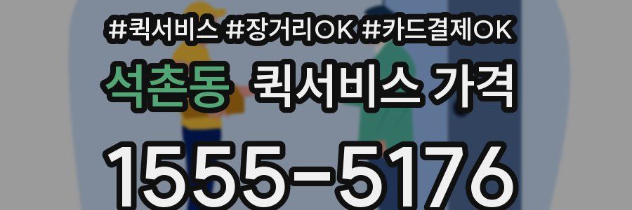 석촌동 퀵서비스 가격