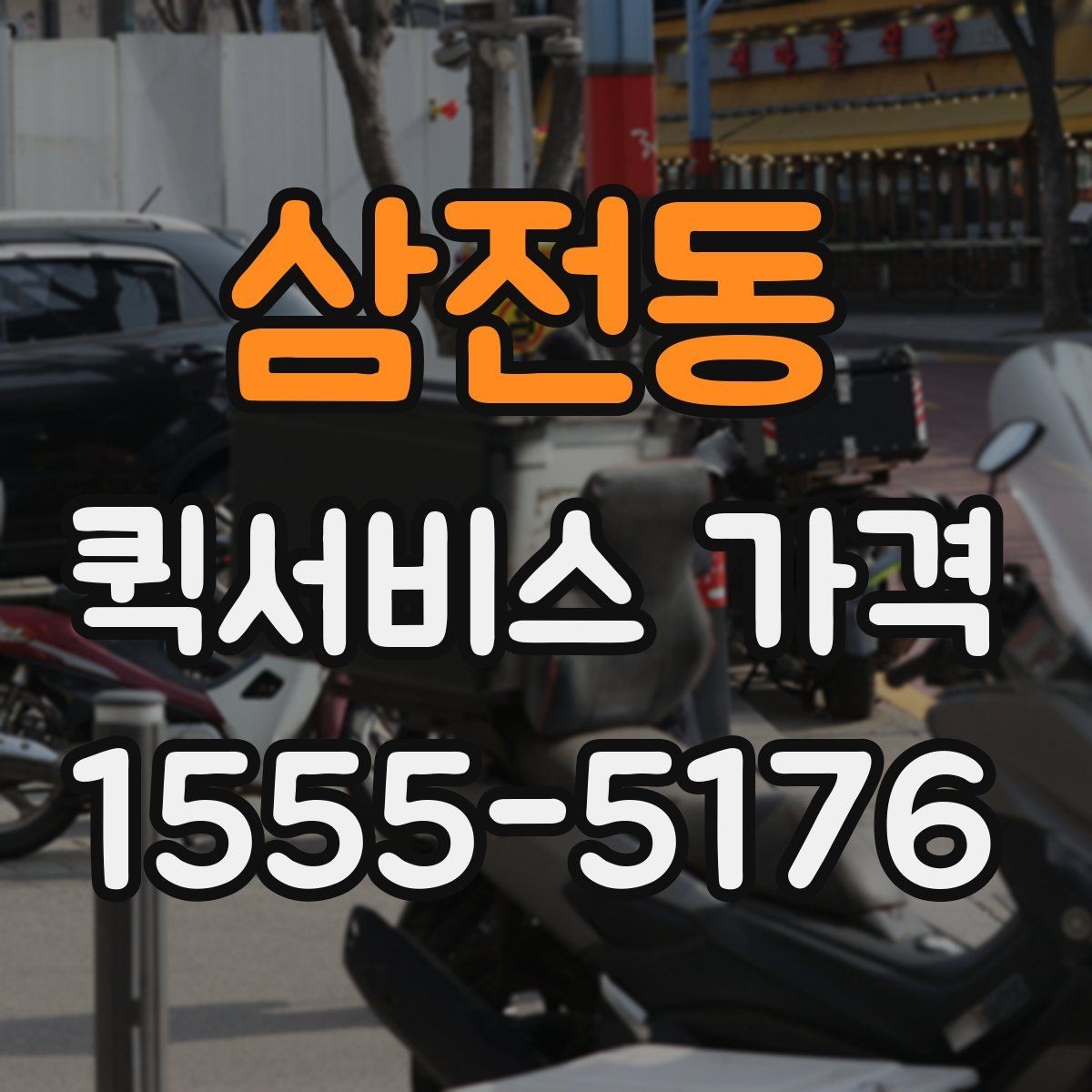 삼전동 퀵서비스 가격 비교에서 자주 하는 실수