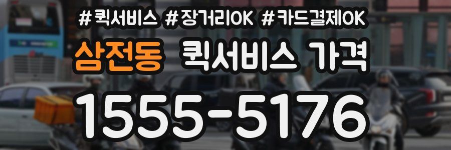삼전동 퀵서비스 가격