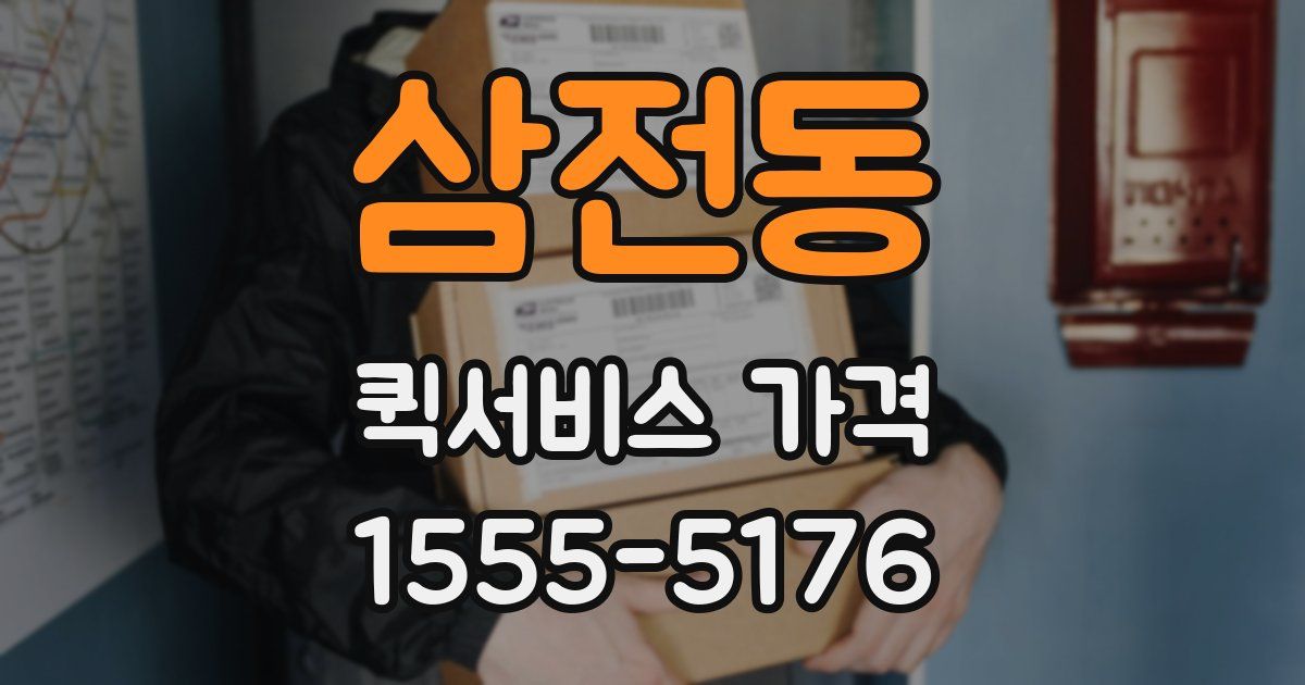 삼전동 퀵서비스 가격