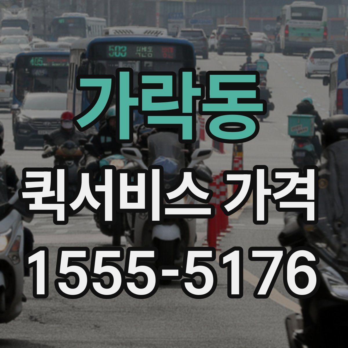 가락동 퀵서비스 가격 확인 시 놓치기 쉬운 주의사항