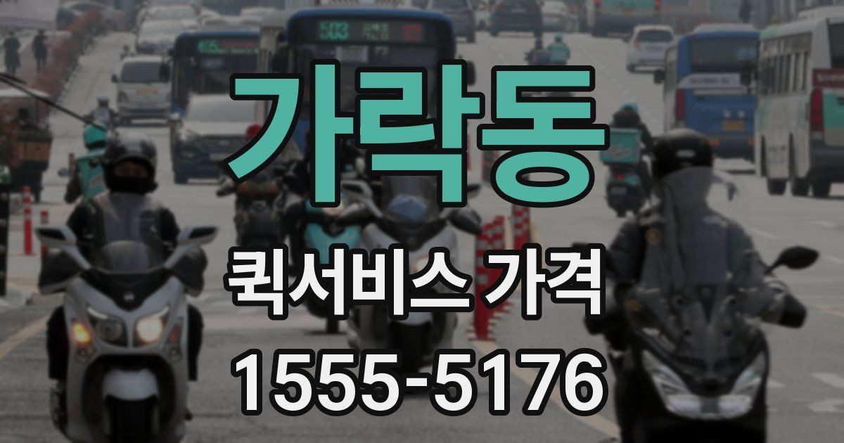 가락동 퀵서비스 가격