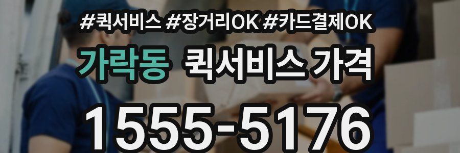 가락동 퀵서비스 가격