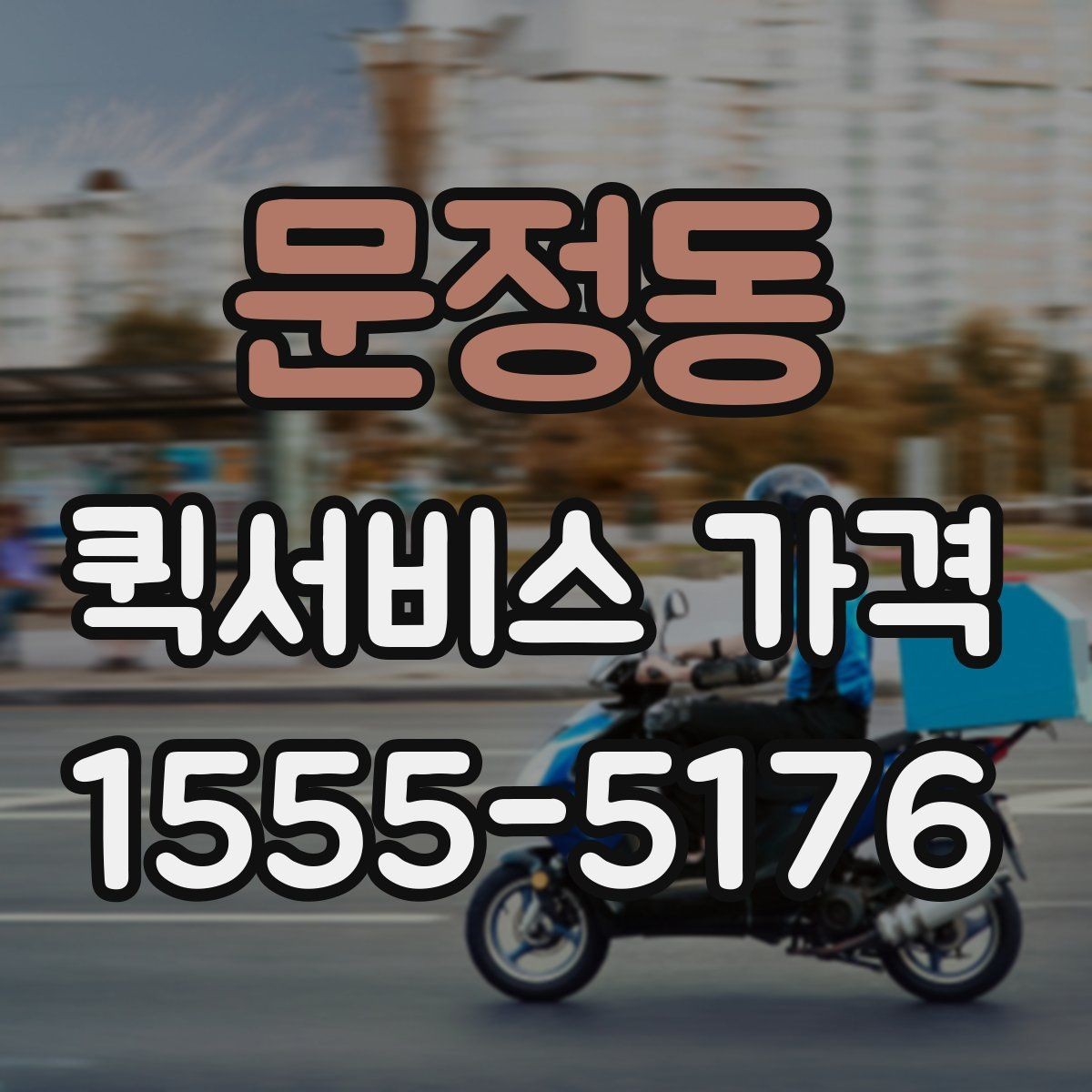 문정동 퀵서비스 가격 문의에서 중요한 출발 준비