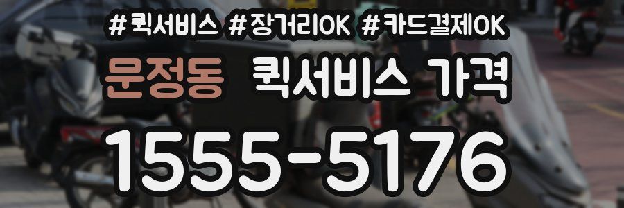 문정동 퀵서비스 가격