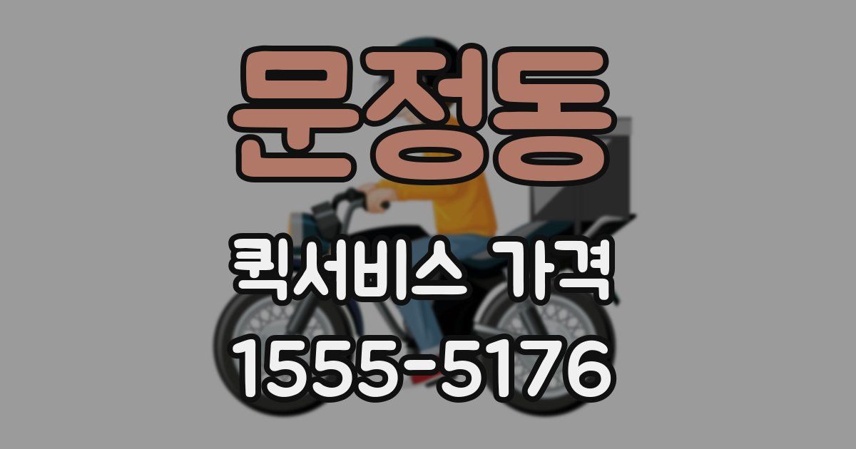 문정동 퀵서비스 가격