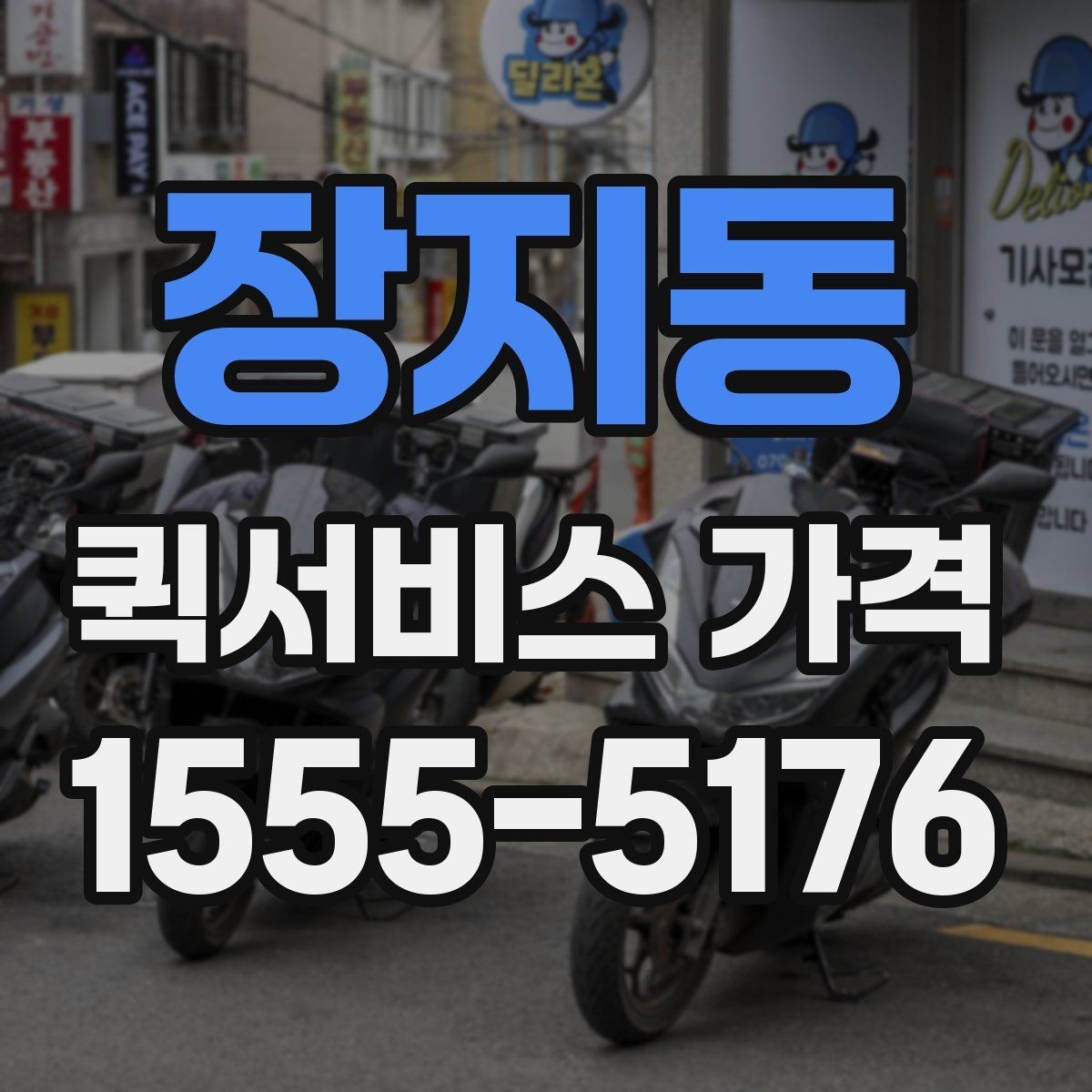 장지동 퀵서비스 가격 안내를 볼 때 꼭 확인할 문구