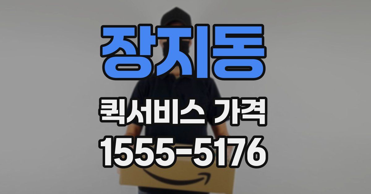 장지동 퀵서비스 가격