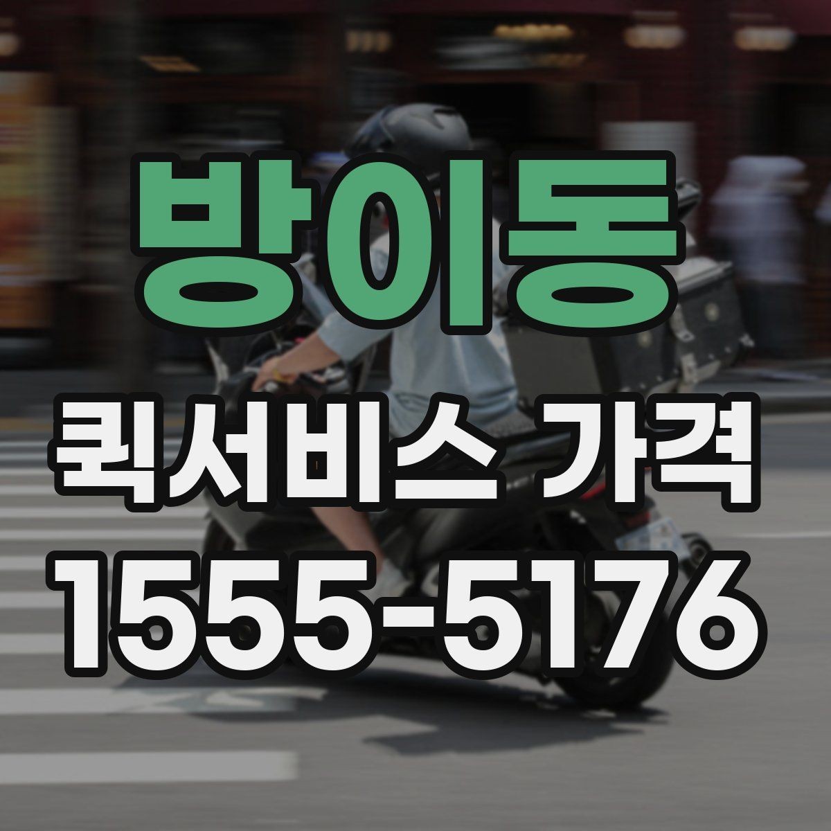 방이동 퀵서비스 가격 비교할 때 보는 항목