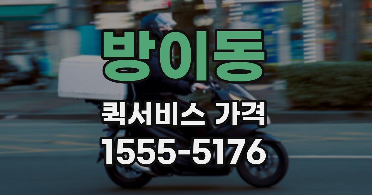방이동 퀵서비스 가격