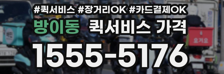방이동 퀵서비스 가격