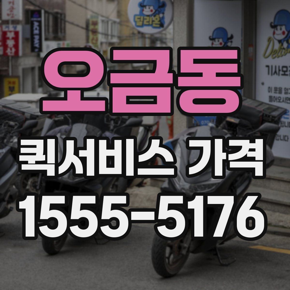 오금동 퀵서비스 가격 기준, 업체마다 다른 이유